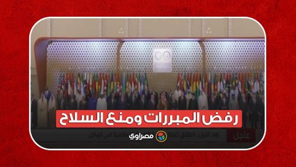 رفض المبررات ومنع السلاح.. ماذا قال البيان الختامي للقمة العربية الإسلامية؟