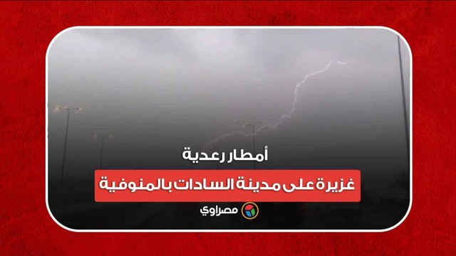 أمطار رعدية غزيرة على مدينة السادات بالمنوفية