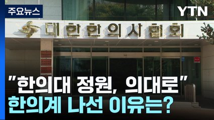 "한의대 정원을 의대로 주자"...한의계 나선 이유는? / YTN