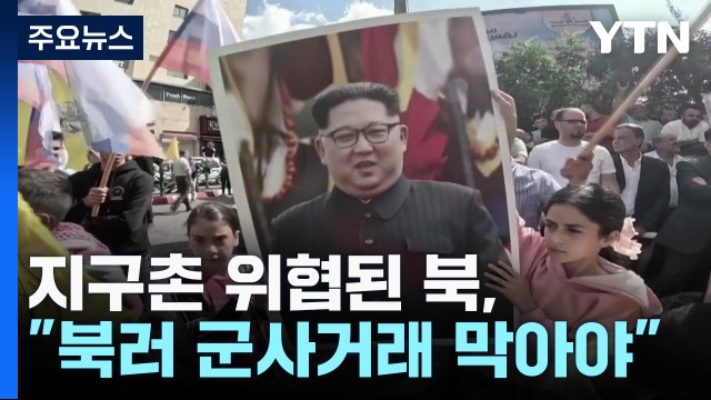 지구촌 위협된 北...국제 공조로 북·러 군사 거래 막아야 / YTN