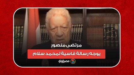 بيومي فؤاد مش غلطان.. مرتضى منصور يوجه رسالة قاسية لمحمد سلام