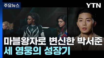 마블 왕자로 변신한 박서준...연기의 향연 '서울의 봄' / YTN