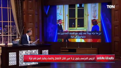 شرب "بيريل" واسترجل .. الديهي عن إدانة الرئيس الفرنسي "ماكرون" لإسرائـ ـيل.. وتهديد نتنياهو