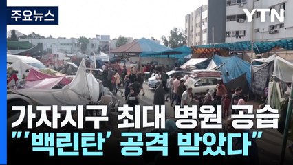 "병원 공습에 어린이 39명 사망...백린탄 공격 받았다" / YTN