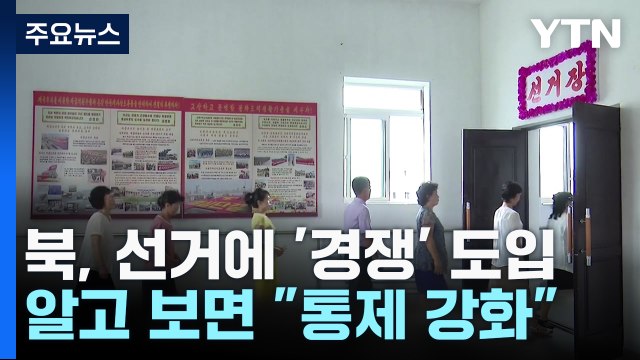 지방의회 선거에 '경쟁' 도입했다는 北...알고보면 통제 강화 / YTN