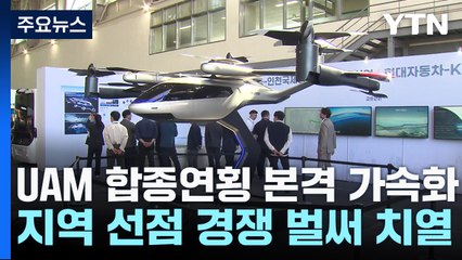 '에어 택시' UAM 합종연횡 가속...지역 선점 경쟁 치열 / YTN