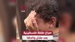 صراخ طفلة فلسطينية بعد مقتل والدها