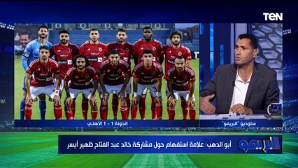 محمود أبو الدهب: طاهر محمد طاهر بيعمل ايه في الملعب.. ومودست وصل النادي الأهلي انهاردة 