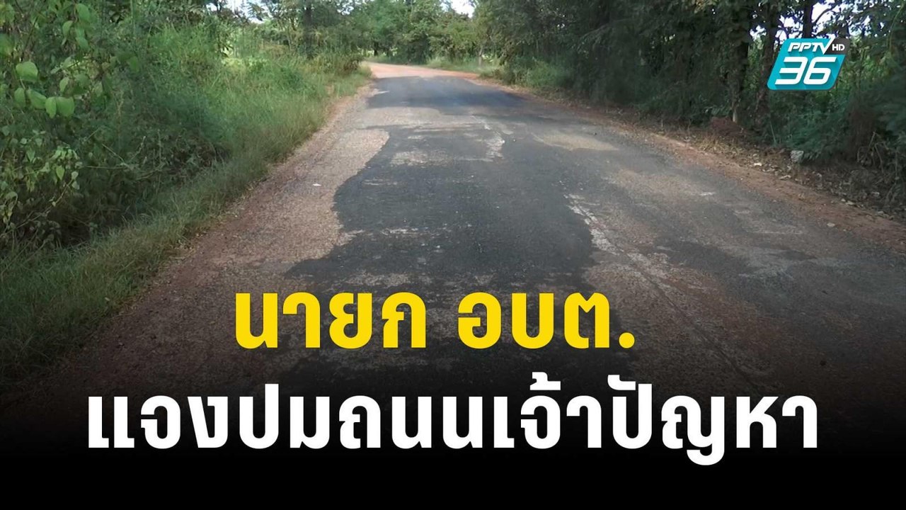 นายก อบต.แจงปมถนนเจ้าปัญหา ฟ้องเพราะร้องบ่อย |...