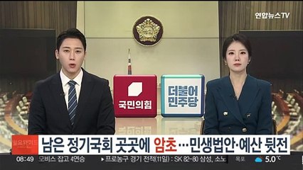 남은 정기국회 곳곳에 암초…민생법안·예산 뒷전