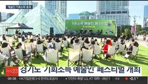 경기도 '예술인 기회소득' 안착…문화향유 기회 제공