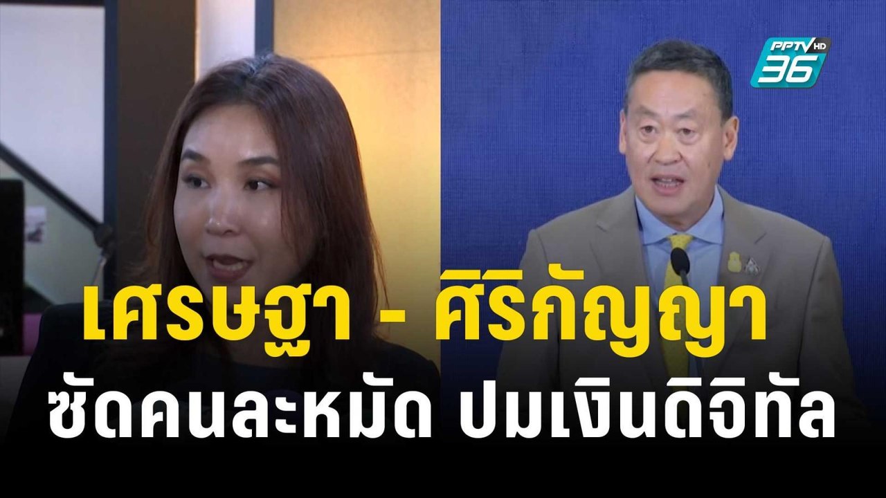 เศรษฐา - ศิริกัญญา ซัดคนละหมัด ปมเงินดิจิทัล...