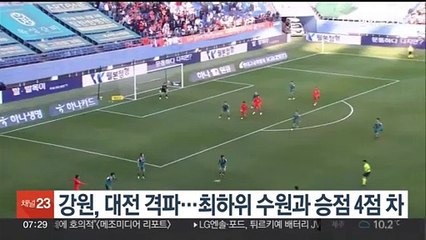 강원, 대전 격파…최하위 수원과 승점 4점 차