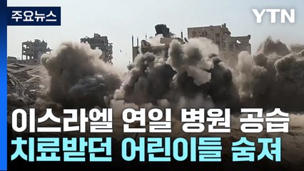 "하마스 기지 11곳 장악"..."병원 폭격으로 어린이들  숨져" / YTN