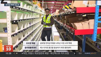해외직구가 이렇게 빨리?…초국경 택배 시장 뜬다
