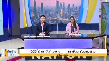 "เศรษฐา" เตรียมบินประชุมเอเปค 12-19 พ.ย. นี้ | เนชั่นทันข่าวเช้า | 12 พ.ย. 66 | PART 1