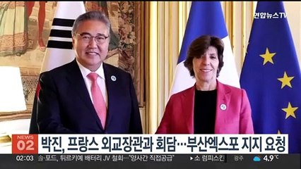박진, 프랑스 외교장관과 회담…부산엑스포 지지 요청