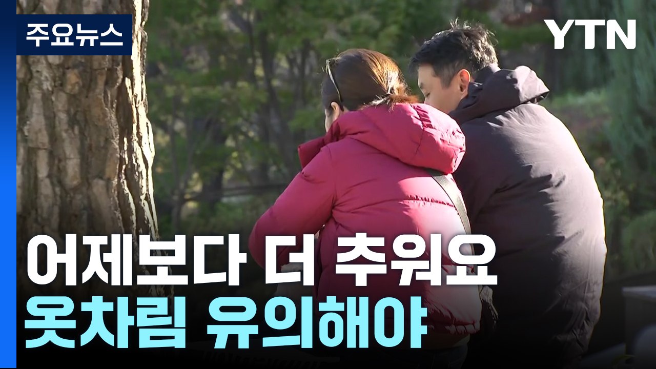 [날씨] 오늘도 초겨울 날씨...낮에도 찬바람 불며 추위 이어져 / YTN