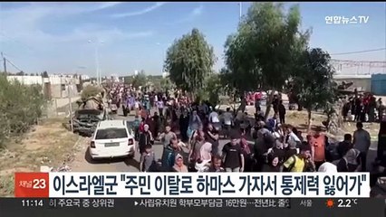 이스라엘군 "사흘 새 가자 주민 20만명 대피…하마스 통제력 잃어가"