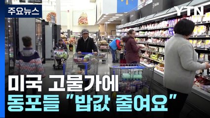 "밥값부터 줄여요"...미국 '고물가'에 동포들도 대책 고심 / YTN