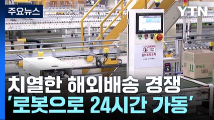 '로봇으로 24시간 가동'...178조 해외배송 시장 공략 / YTN