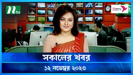 Shokaler Khobor | 12 November 2023 | NTV Latest News Update