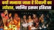 Diwali 2023: जानिए क्यों मनाया जाता है दिवाली का त्योहार, क्या है इसका इतिहास |वनइंडिया प्लस #shorts