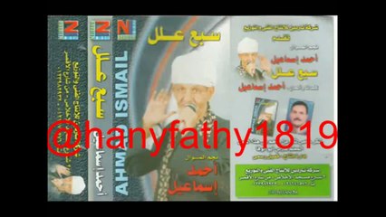 مواويل احمد اسماعيل سبع علل
