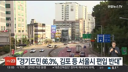 "경기도민 66.3%, 김포 등 서울시 편입 반대"