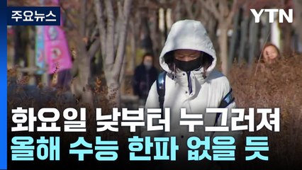 [날씨] 이틀째 영하권, 내일 더 추워...수능 한파 없지만, 오후 비 / YTN