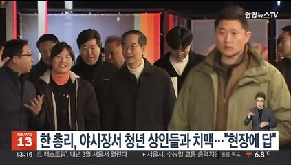 한총리, 야시장서 청년 상인들과 '치맥'…"현장에 답"