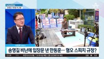 宋 “한동훈 건방지다, 탄핵” vs 韓 “송영길 시민들 위 군림”