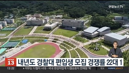 내년도 경찰대 편입생 50명 모집에 1천101명 지원…경쟁률 22대 1
