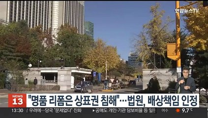 "명품 리폼은 상표권 침해"…법원, 배상책임 인정