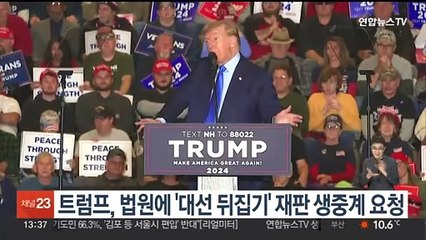 '쇼맨 본능' 트럼프, 법원에 '대선 뒤집기' 재판 생중계 요청