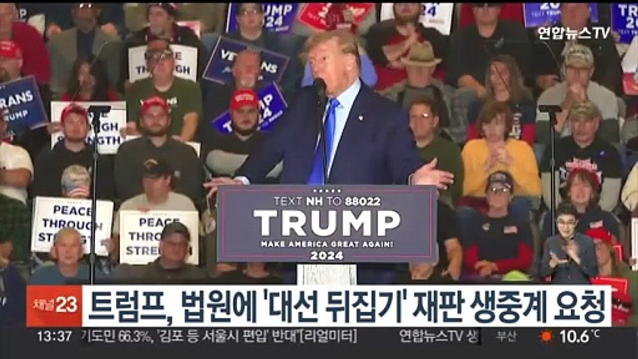 '쇼맨 본능' 트럼프, 법원에 '대선 뒤집기' 재판 생중계 요청