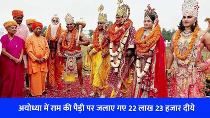 अयोध्या में राम की पैड़ी पर जलाए गए 22 लाख 23 हजार दीये
