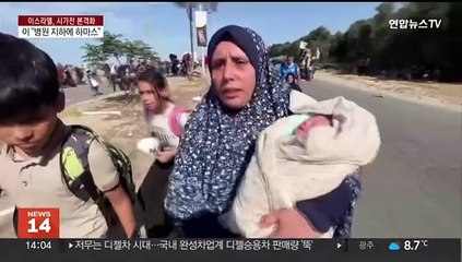 가자 최대 병원 "미숙아 숨져" 논란…이스라엘 "병원은 공격 안해"