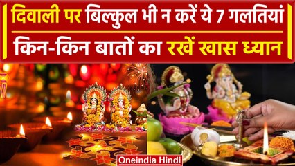 Diwali 2023: Diwali के दिन गलती से न करें ये 7 काम, इन-इन बातों का रखें खास ध्यान | वनइंडिया हिंदी