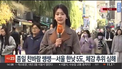 [날씨] 휴일 종일 찬바람…일부 영남 '건조주의보'