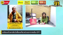 เตรียมตัวพาสัตว์เลี้ยงเที่ยวช่วงอากาศเย็น EP.1 : FM91 คลินิกสัตว์เลี้ยง : 11 พฤศจิกายน 2566