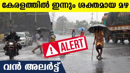 വരുന്നു സംസ്ഥാനത്ത് ശക്തമായ മഴ; അതീവ ജാഗ്രത