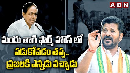మందు తాగి ఫార్మ్ హౌస్ లో పడుకోవడం తప్ప..ప్రజల్లోకి ఎన్నడు వచ్చాడు | Revanth Reddy | KCR | ABN