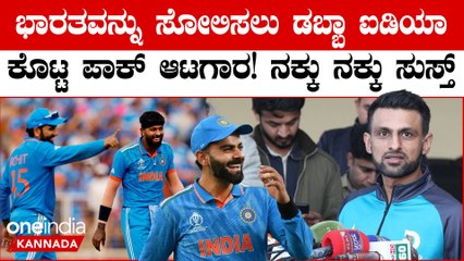 ಭಾರತವನ್ನು ಸೋಲಿಸುವುದು ಹೇಗೆ ಎಂಬ ಐಡಿಯಾ ಕೊಟ್ಟ ಶಾಯೆಬ್ ಮಲಿಕ್ ಮಾತು ಕೇಳಿದ್ರೆ ನೀವೂ ನಗ್ತೀರಾ..