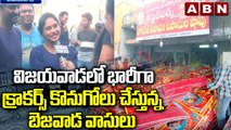 విజయవాడలో భారీగా క్రాకర్స్ కొనుగోలు చేస్తున్న బెజవాడ వాసులు || Crackers stalls in Vijayawada || ABN