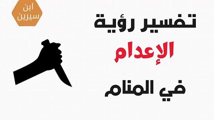 تفسير رؤية الإعدام في المنام | ابن سيرين