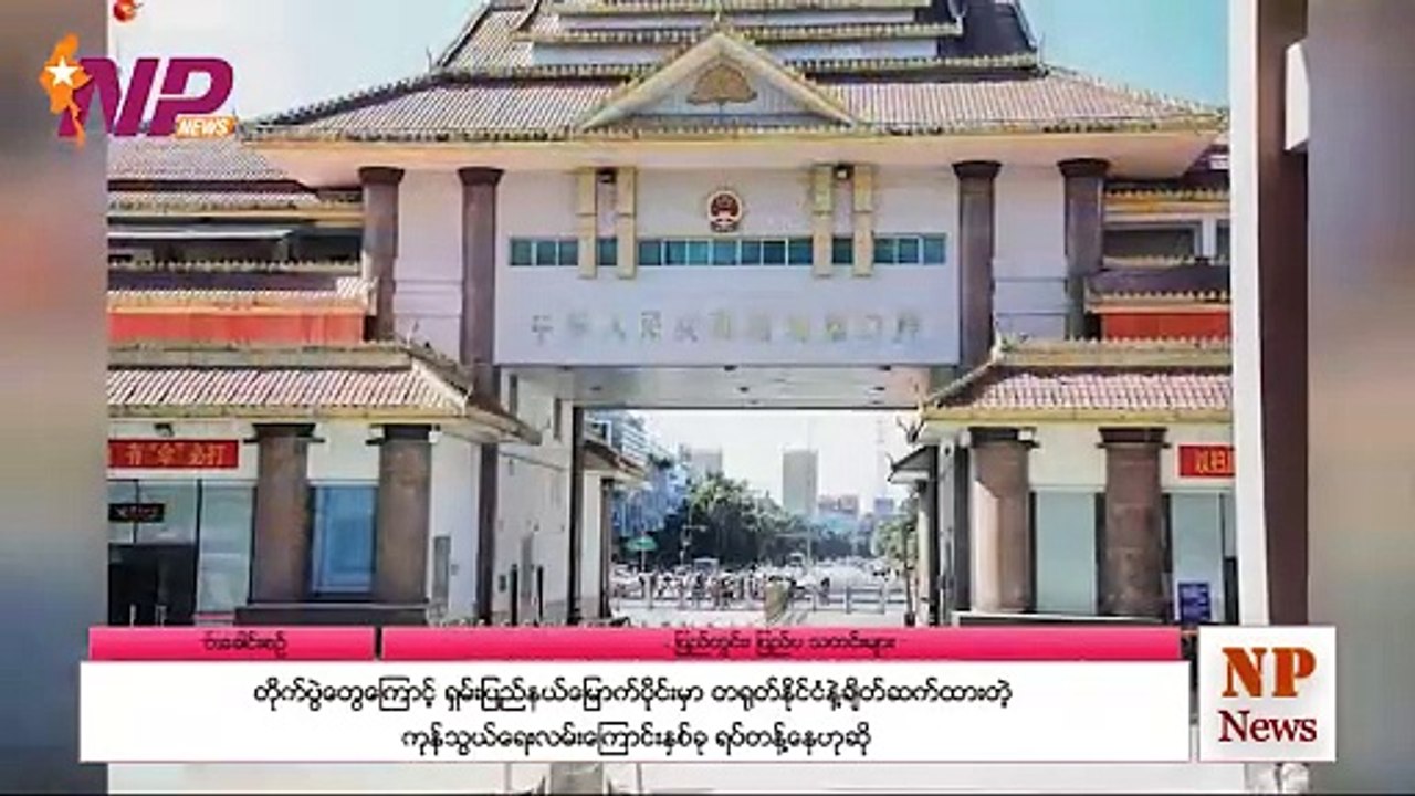 (၂၄) နာရီအတွင်း စိတ်ဝင်စားဖွယ်ရာ ပြည်တွင်း/ပြည်ပသတင်းများ စုစည်းတင်ဆက်ခြင်း