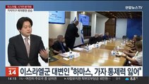 [뉴스초점] 이스라엘 