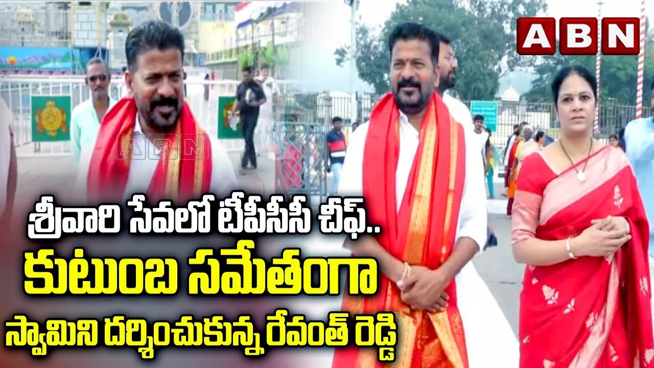 శ్రీవారి సేవలో టీపీసీసీ చీఫ్ .. కుటుంబ సమేతంగా స్వామిని దర్శించుకున్న రేవంత్ రెడ్డి || Revanth reddy