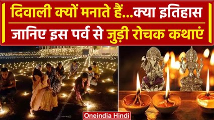 Diwali 2023: क्यों मनाई जाती है दिवाली, Ayodhya और भगवान Ram से जुड़ा है इतिहास | वनइंडिया हिंदी